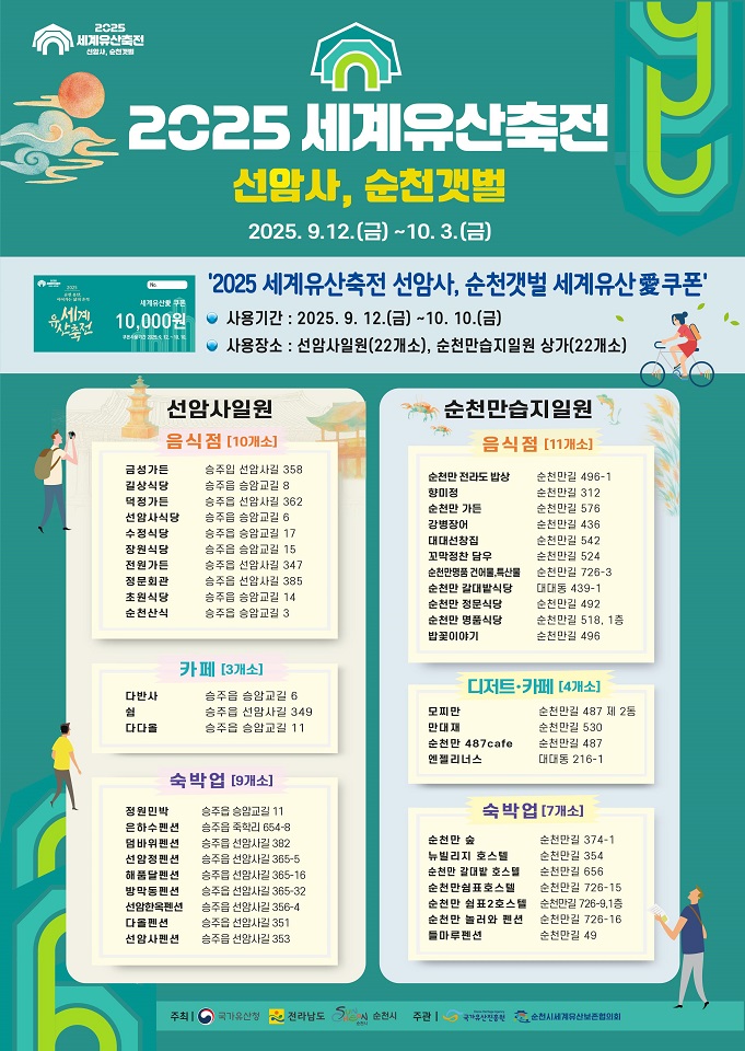 지역경제 살리는, ‘2025 세계유산축전 선암사, 순천갯벌’