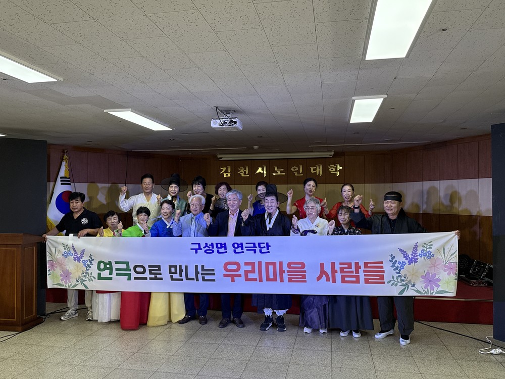 구성면 연극단, 김천시 노인대학서 두 번째 공연 성료