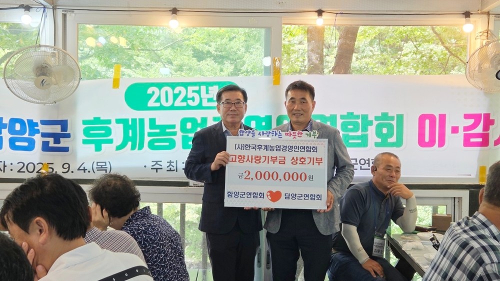 함양군-담양군 한국후계농업경영인연합회, 30년 우정 이어간다