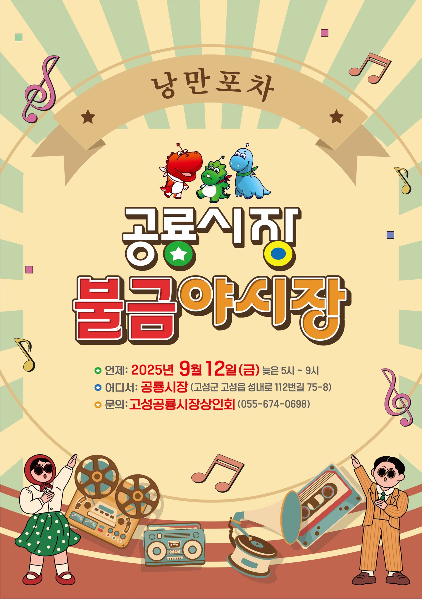 제3회 고성공룡시장 불금야시장, ‘속닥속닥 낭만가득 포차’ 개최