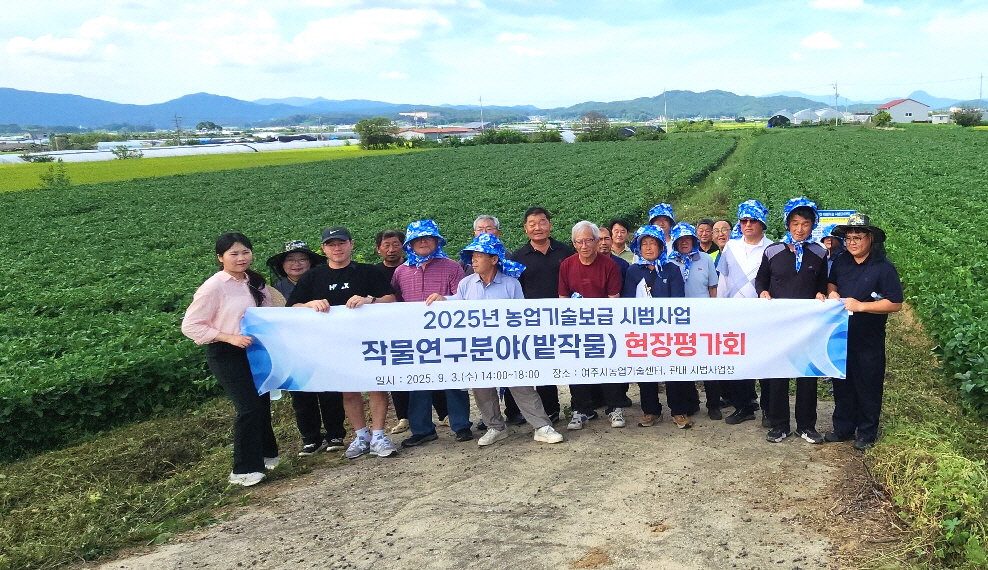 여주시, 2025년 밭작물 분야 시범사업 현장평가회 개최