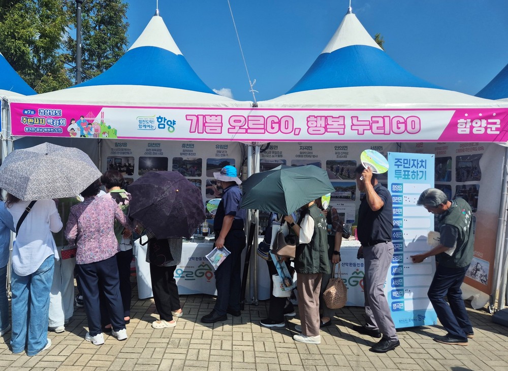 함양군, 제7회 경상남도 주민자치 박람회 참여