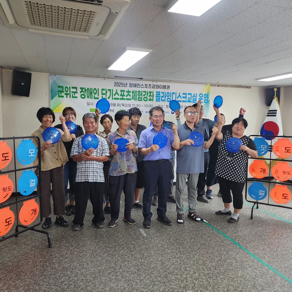 군위군, 장애인 단기스포츠체험강좌 “플라잉디스크교실” 개강
