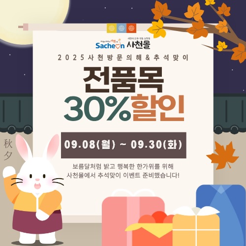 “소중한 분께 선물하세요” 사천몰, 2025 사천방문의 해 & 추석맞이 특별할인
