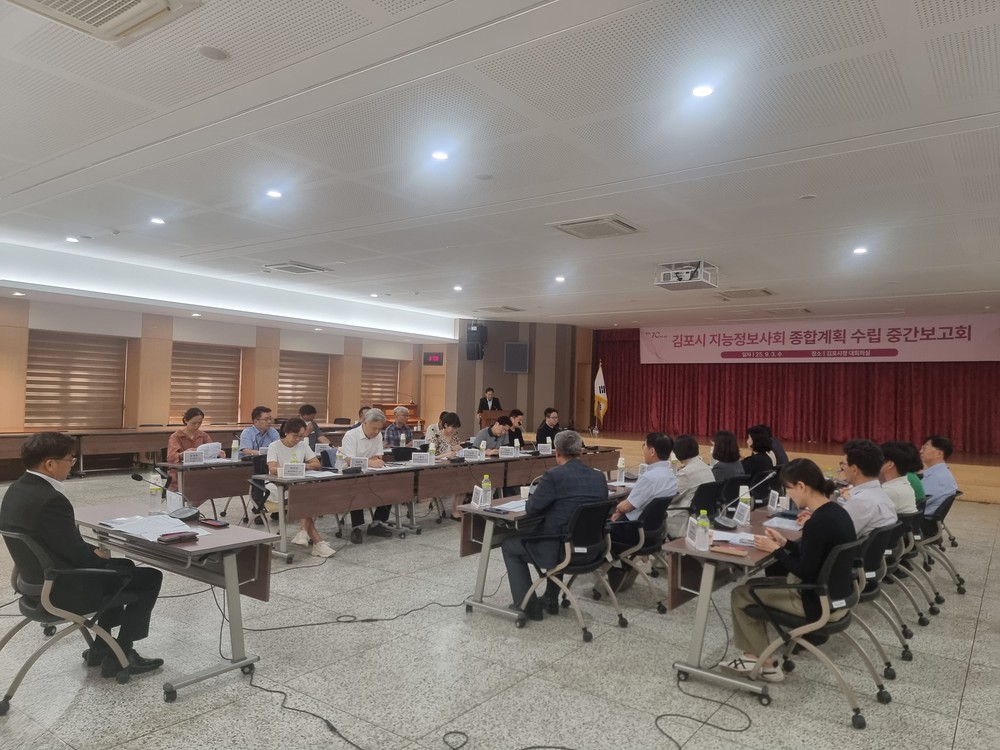 김포시, 지능정보사회 종합계획 수립 중간보고회 개최