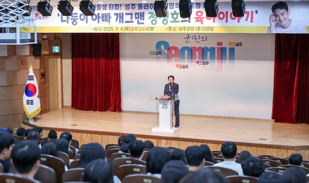 개그맨 정성호, 「2025 성주 올라이트 생명학교」 초청 강연 큰 호응 속 성료
