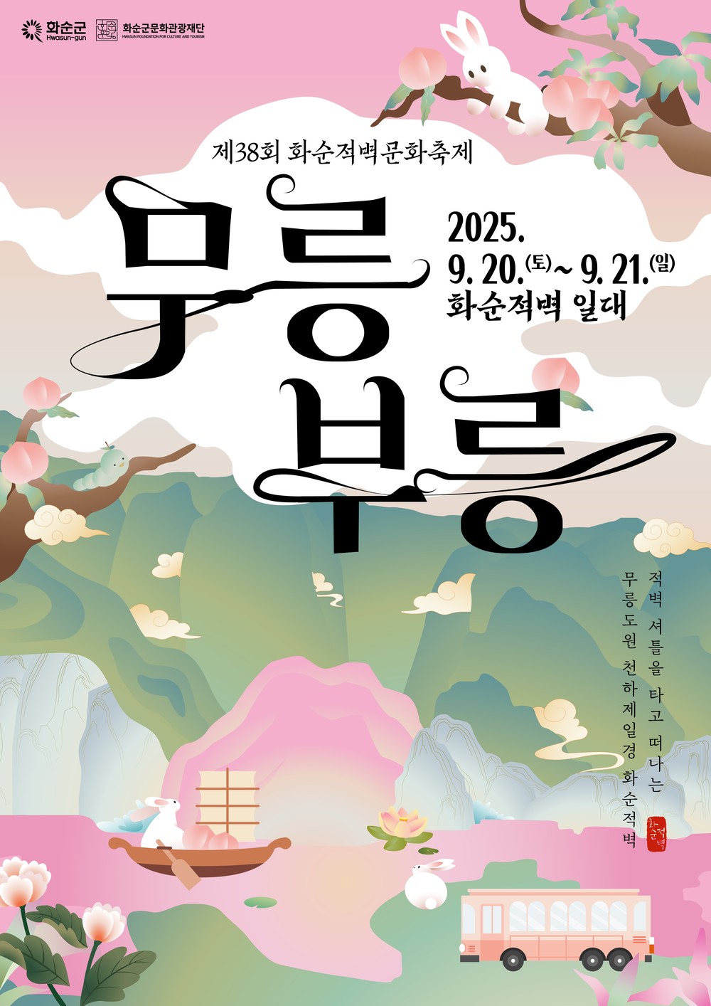 제38회 화순적벽문화축제_무릉부릉, 9월 20일~21일 개최