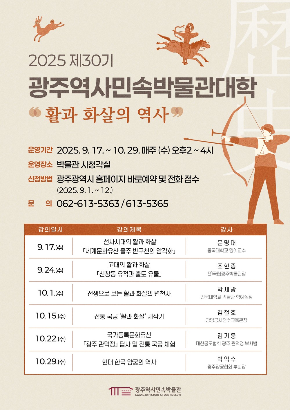 광주시, 활·화살의 역사 배우는 박물관대학 개강