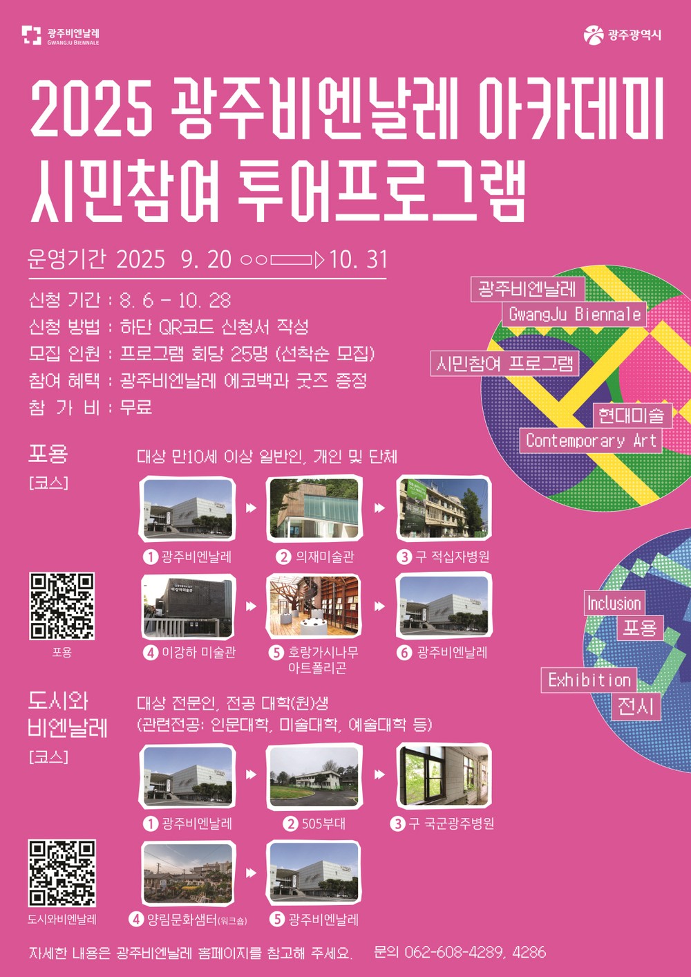 광주비엔날레, 시민·전문가 대상 아카데미 운영