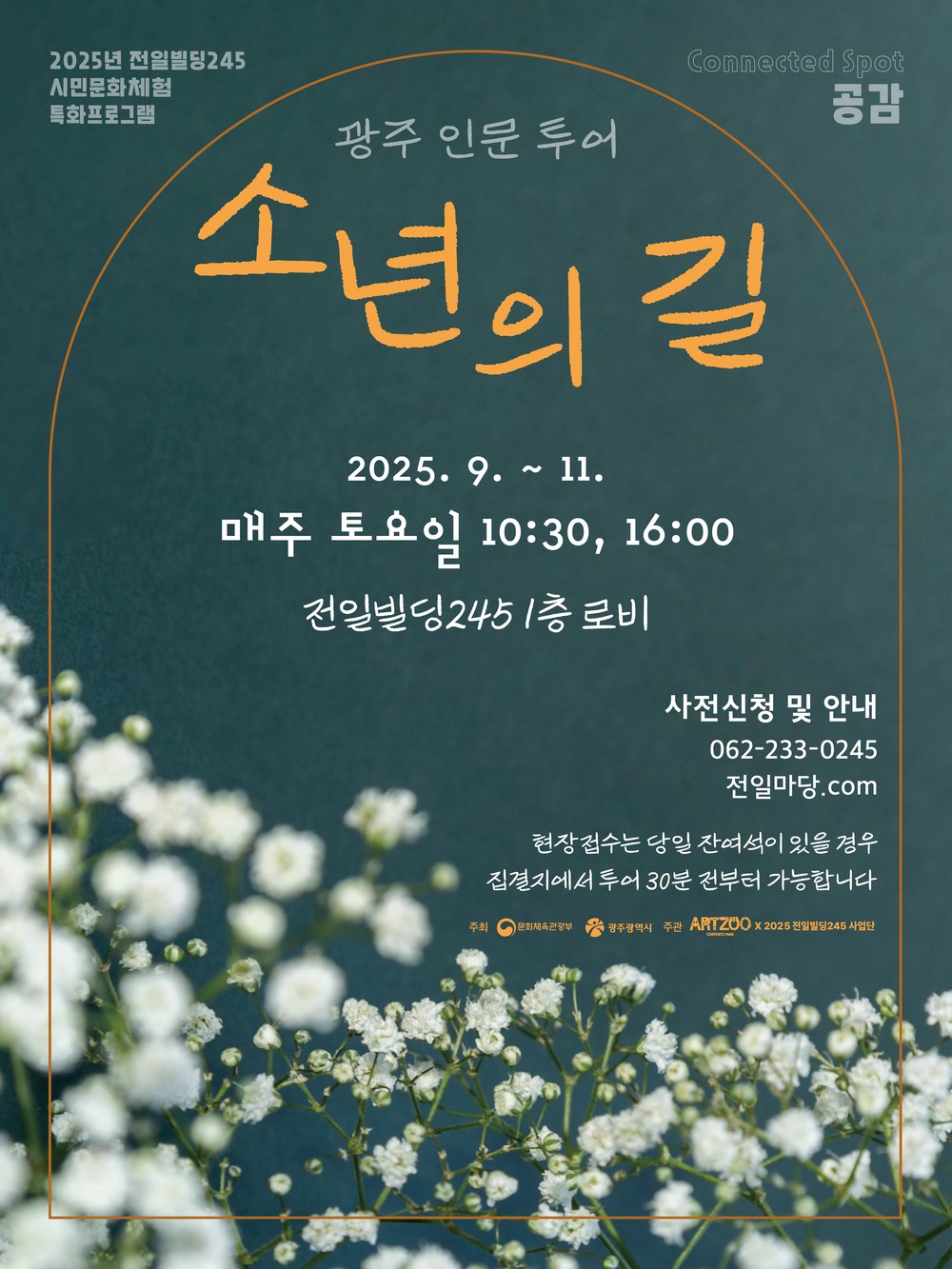 광주시, 인문투어 ‘소년의 길’ 9월 재개