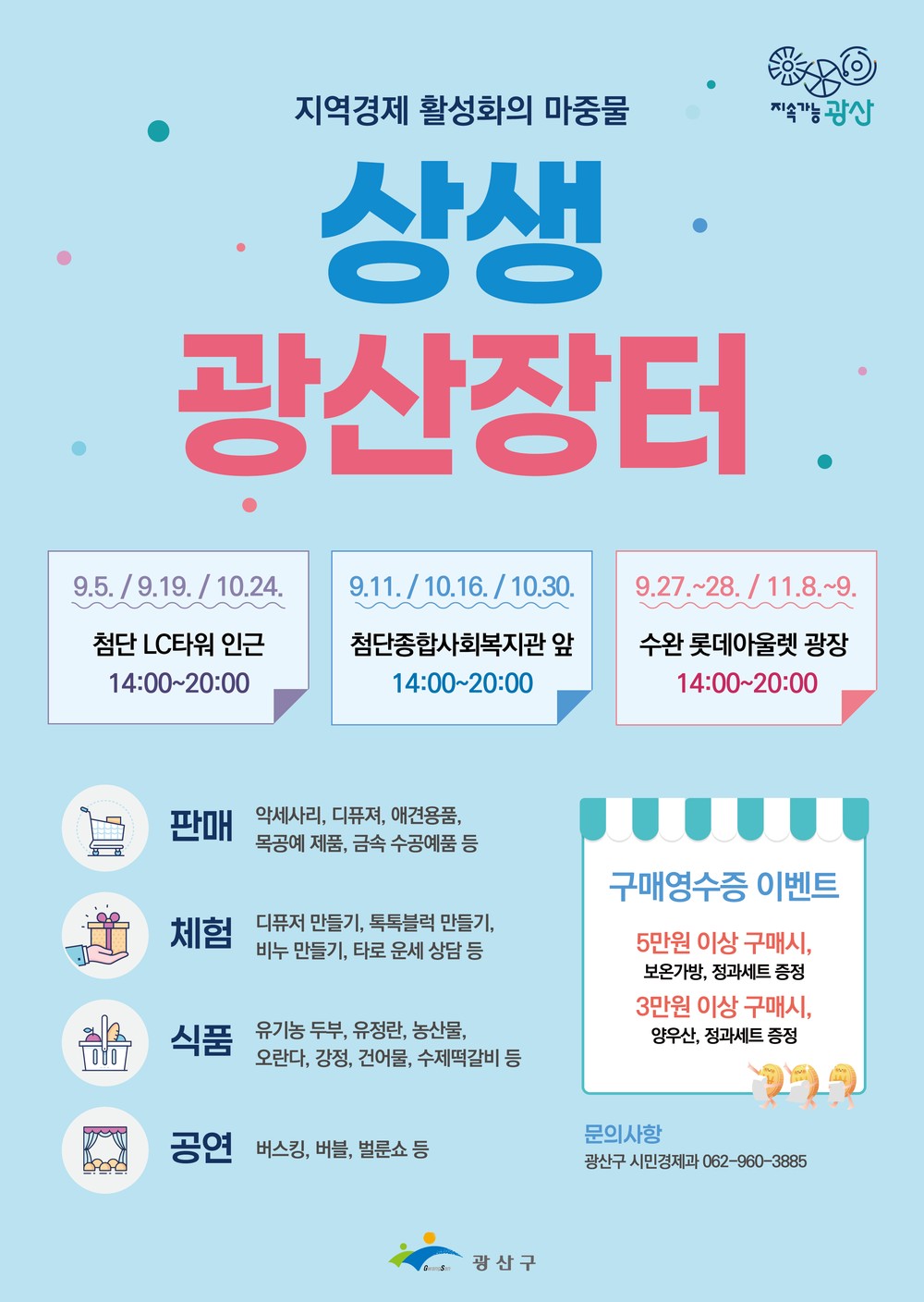 사회적 경제 가치 확산, 광산구 ‘상생광산장터’ 운영