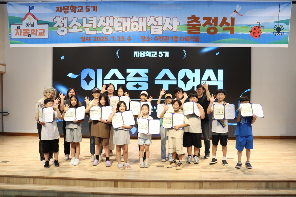 하남시청소년수련관, ‘자(自)·몽(夢)학교 5기’ 망월천 청소년생태해설사 14명 양성