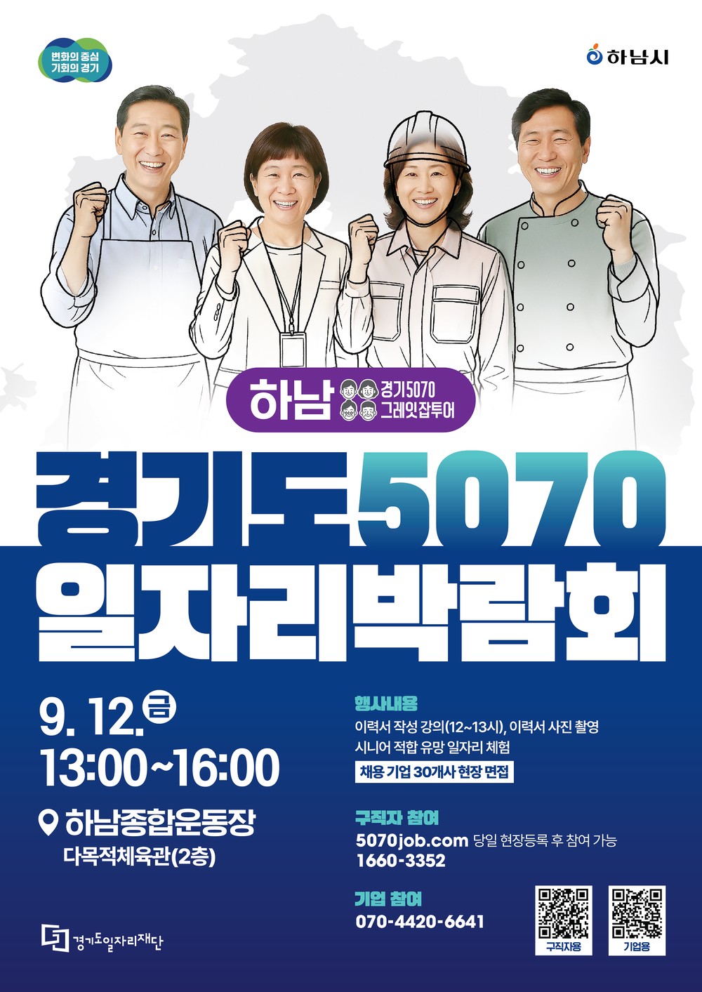 하남에서 열리는 중장년 재취업 박람회, 9월 12일 개최