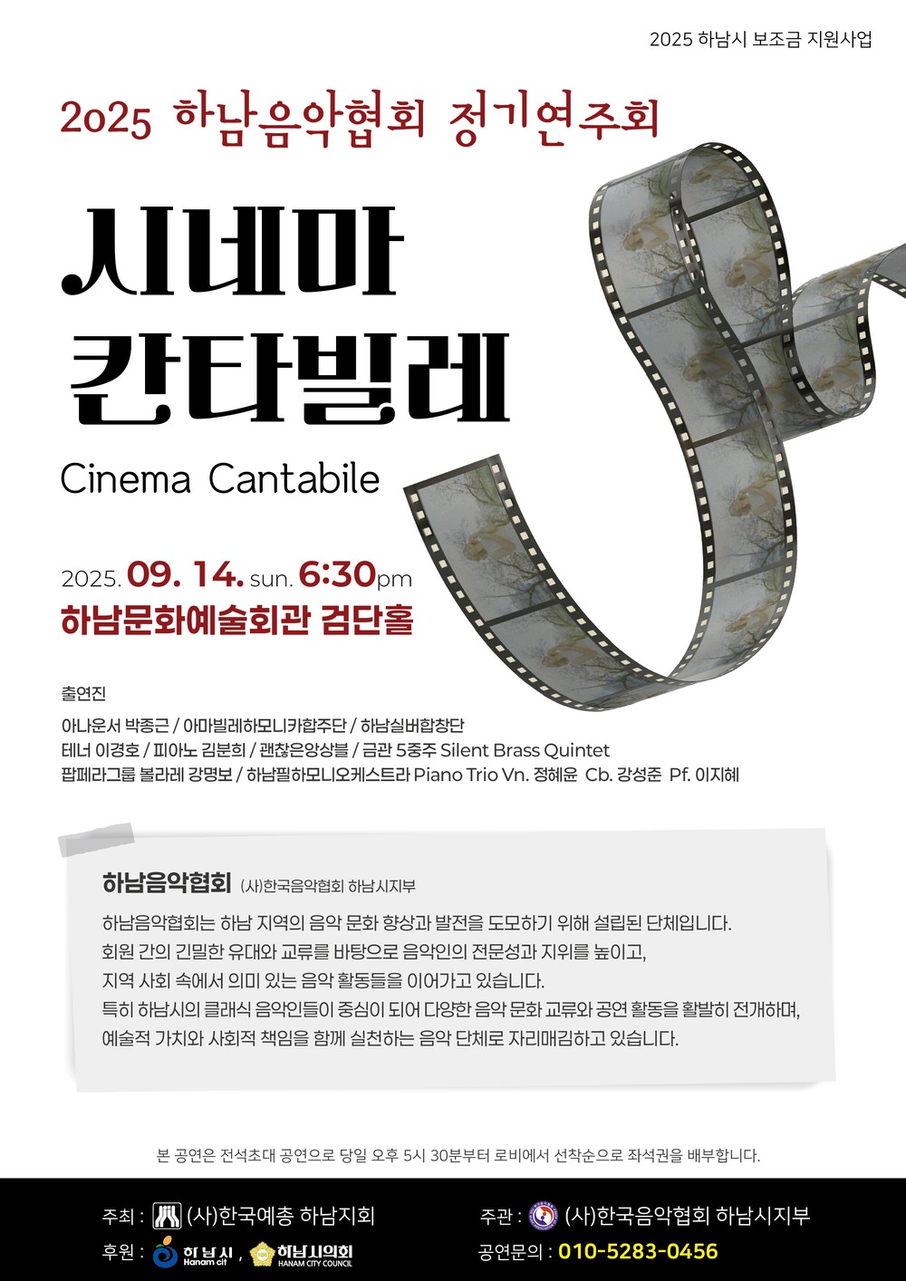 2025 하남음악협회 정기연주회 시네마 칸타빌레 개최