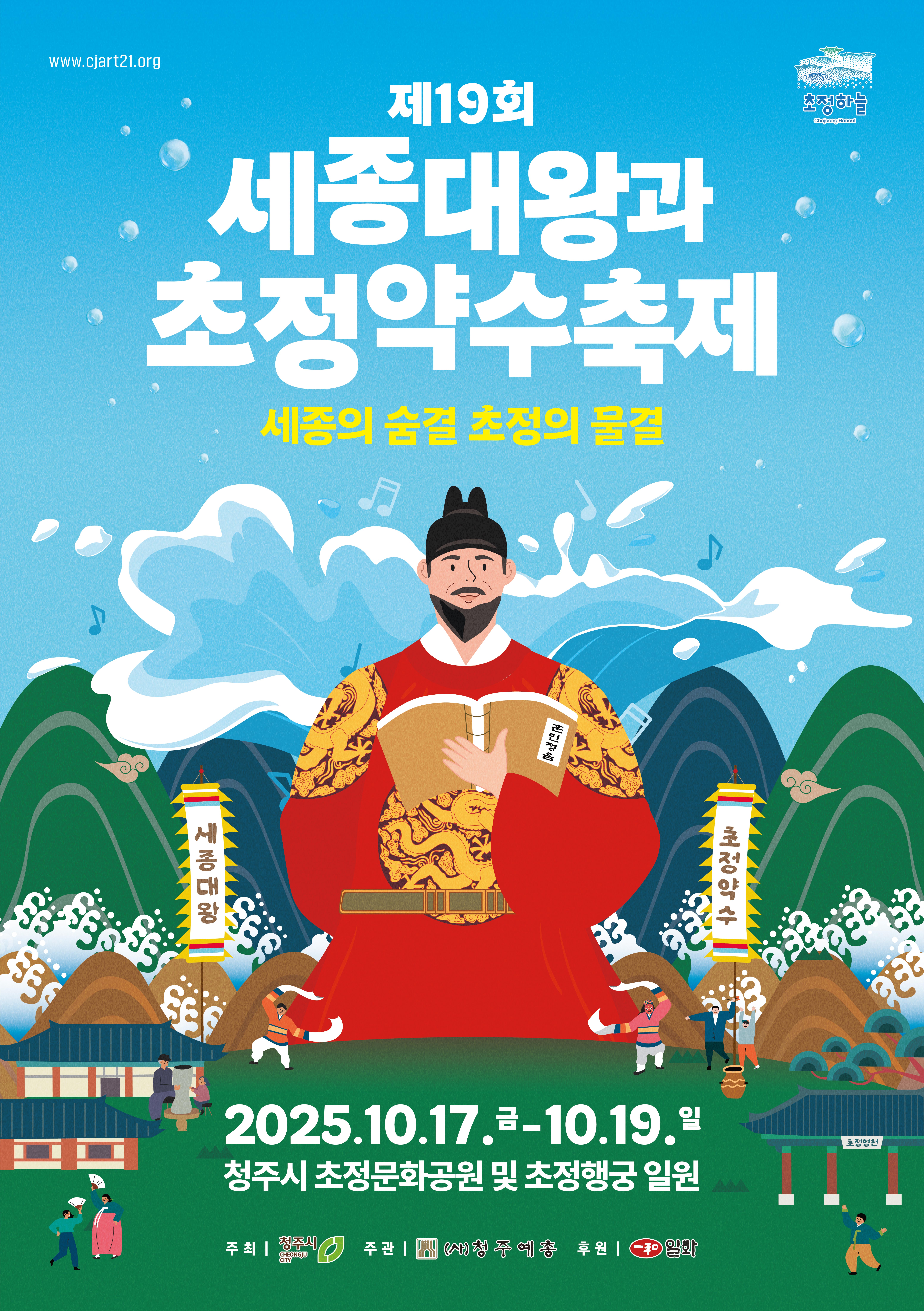 청주시, 제19회 세종대왕과 초정약수축제 10월 17~19일 개최