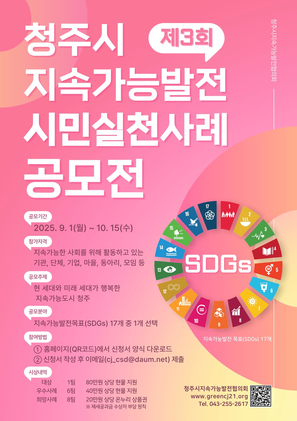 청주시,‘제3회 지속가능발전 시민실천 사례 공모전’개최
