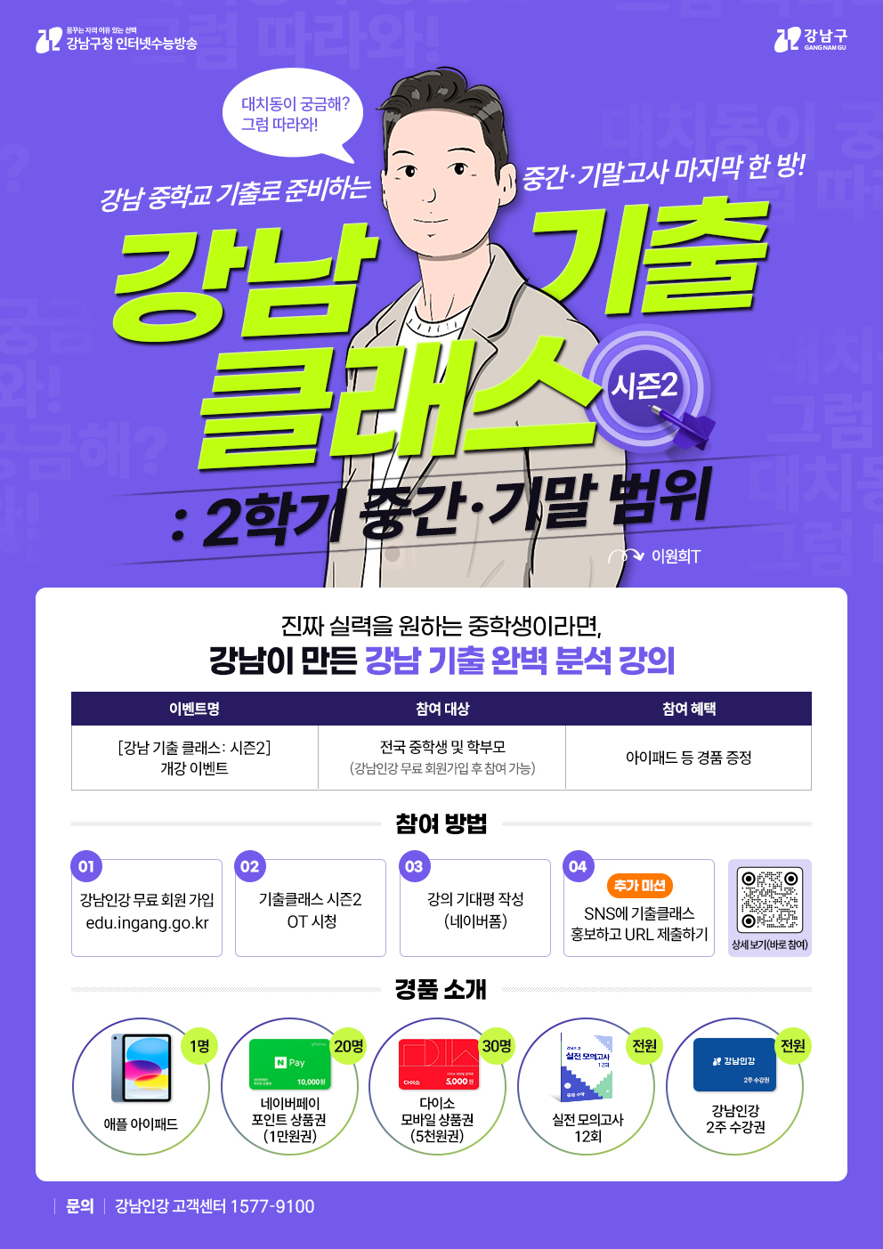 강남인강, ‘강남 기출 클래스 시즌2’ 개강 기념 이벤트