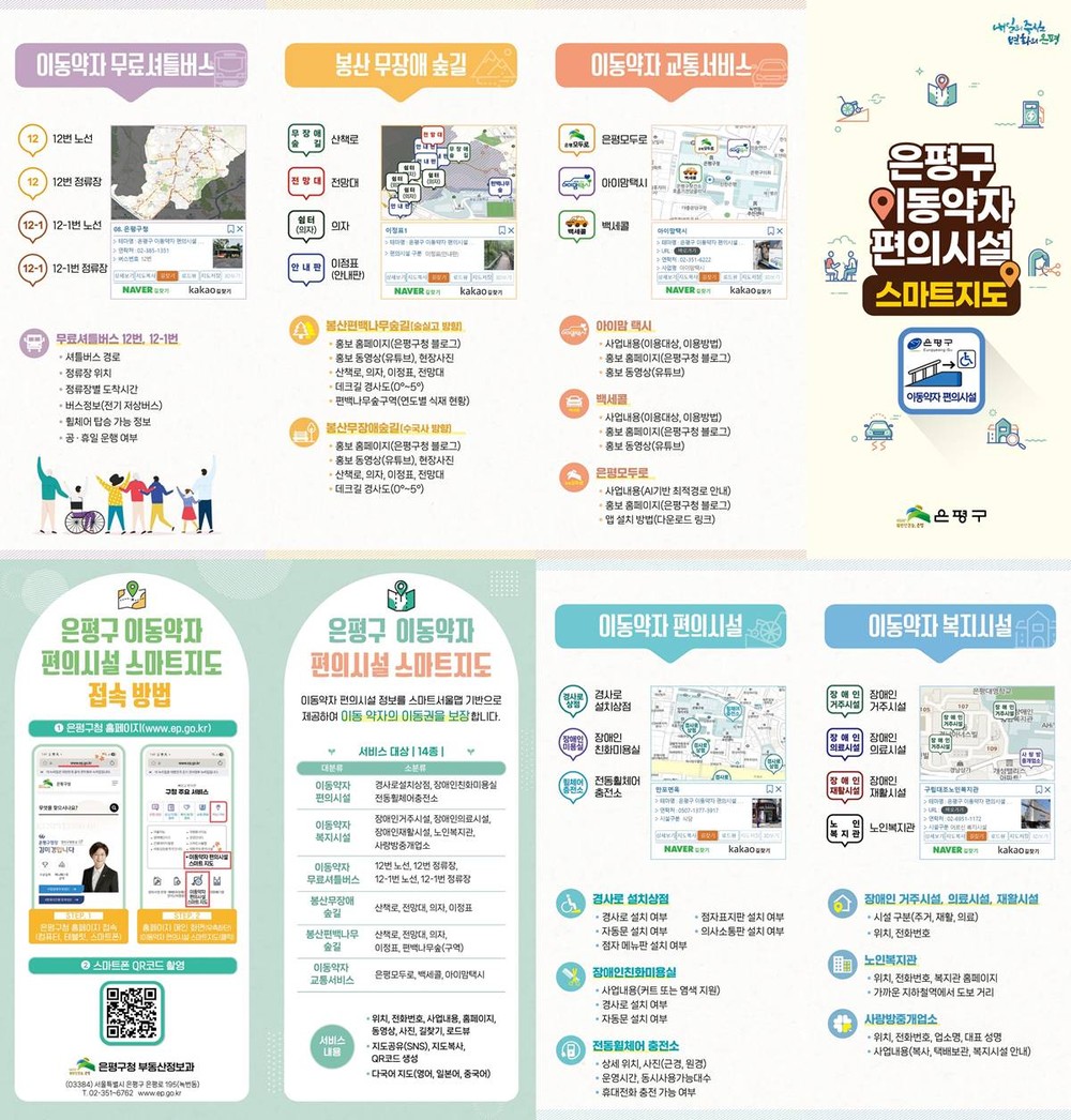 은평구, 이동 약자를 위한 편의시설 스마트지도 서비스 개시