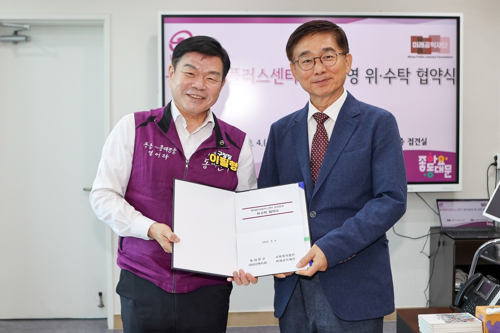 동대문구, 미래공익재단과 동대문50플러스센터 관리운영 위·수탁 협약