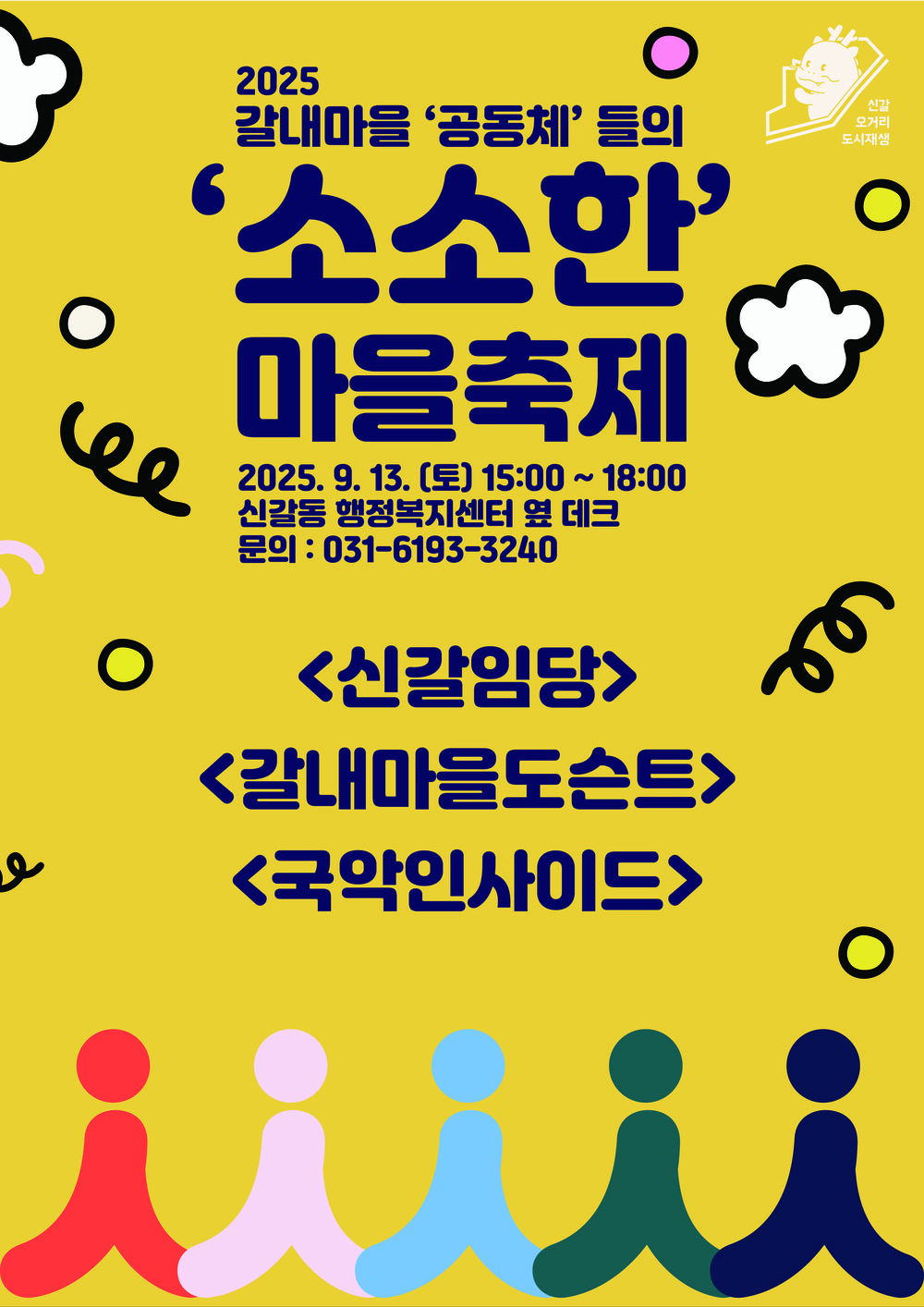 용인특례시, 신갈오거리 도시재생 마을공동체가 함께 만드는 ‘소소한 마을축제’ 개최