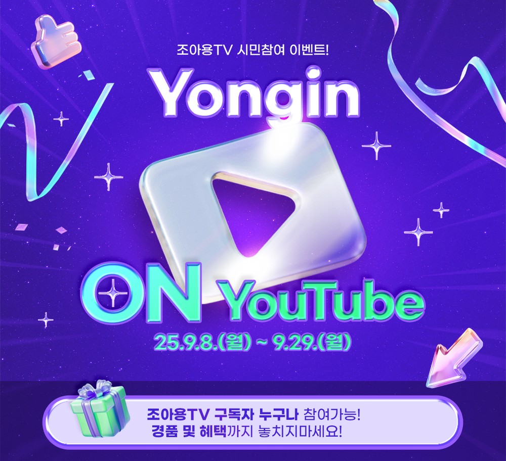 용인특례시, 시민 참여형 ‘용인 ON 유튜브’ 이벤트