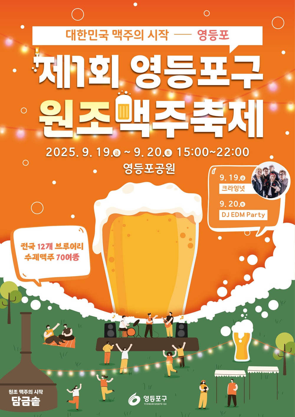 “맥주의 원조가 돌아왔다!”…영등포구, ‘원조맥주 축제’ 개최