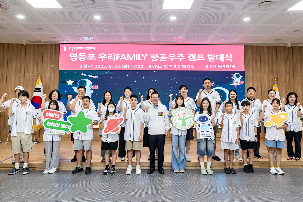 영등포구 미래교육재단, 가족과 함께 떠나는 ‘항공우주캠프’ 운영