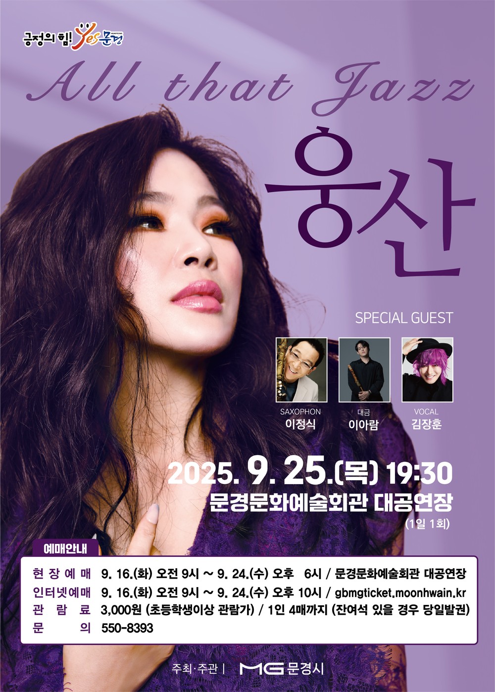 문경문화예술회관, 웅산 All That Jazz 공연