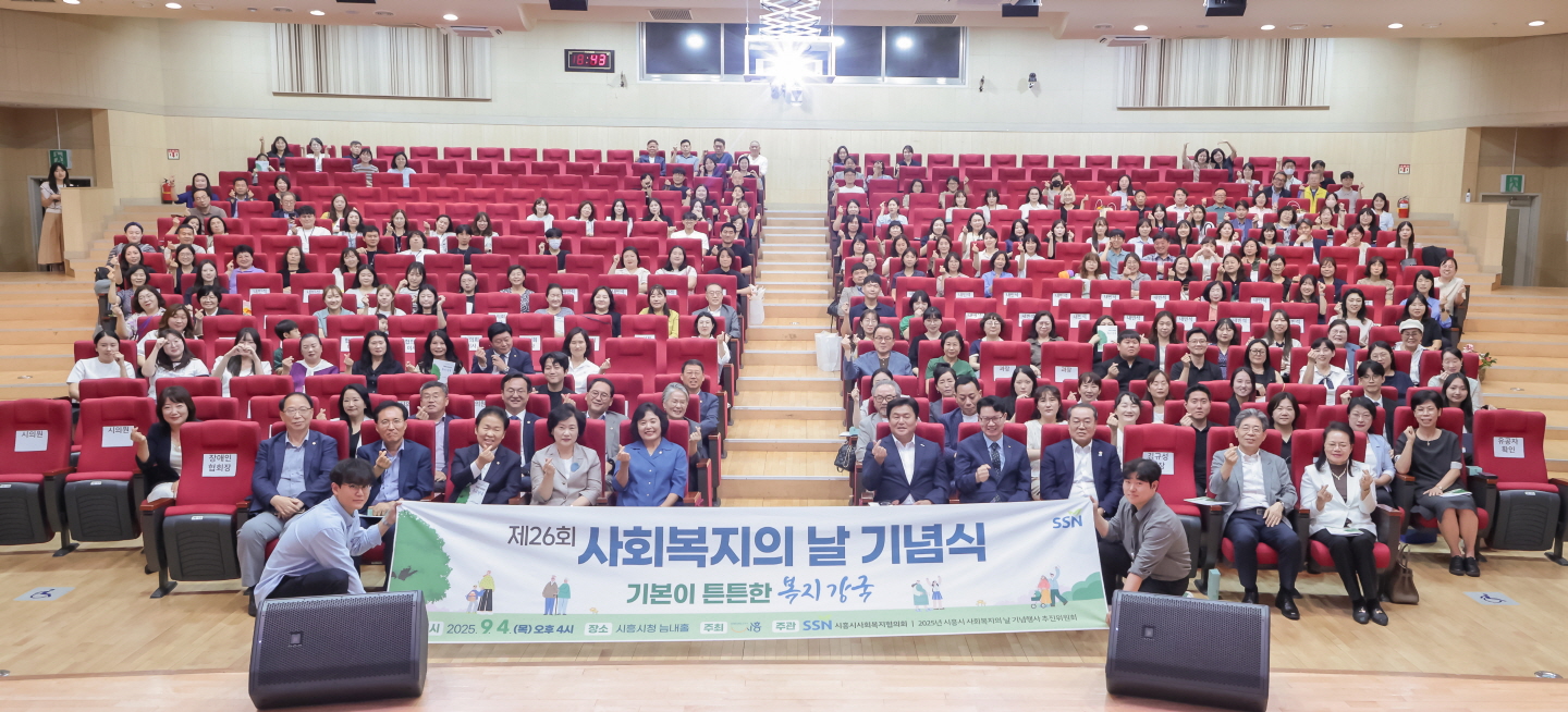 ‘복지로 하나 되는 시흥’ 제26회 시흥시 사회복지의 날, 복지의 가치 시민과 나눠