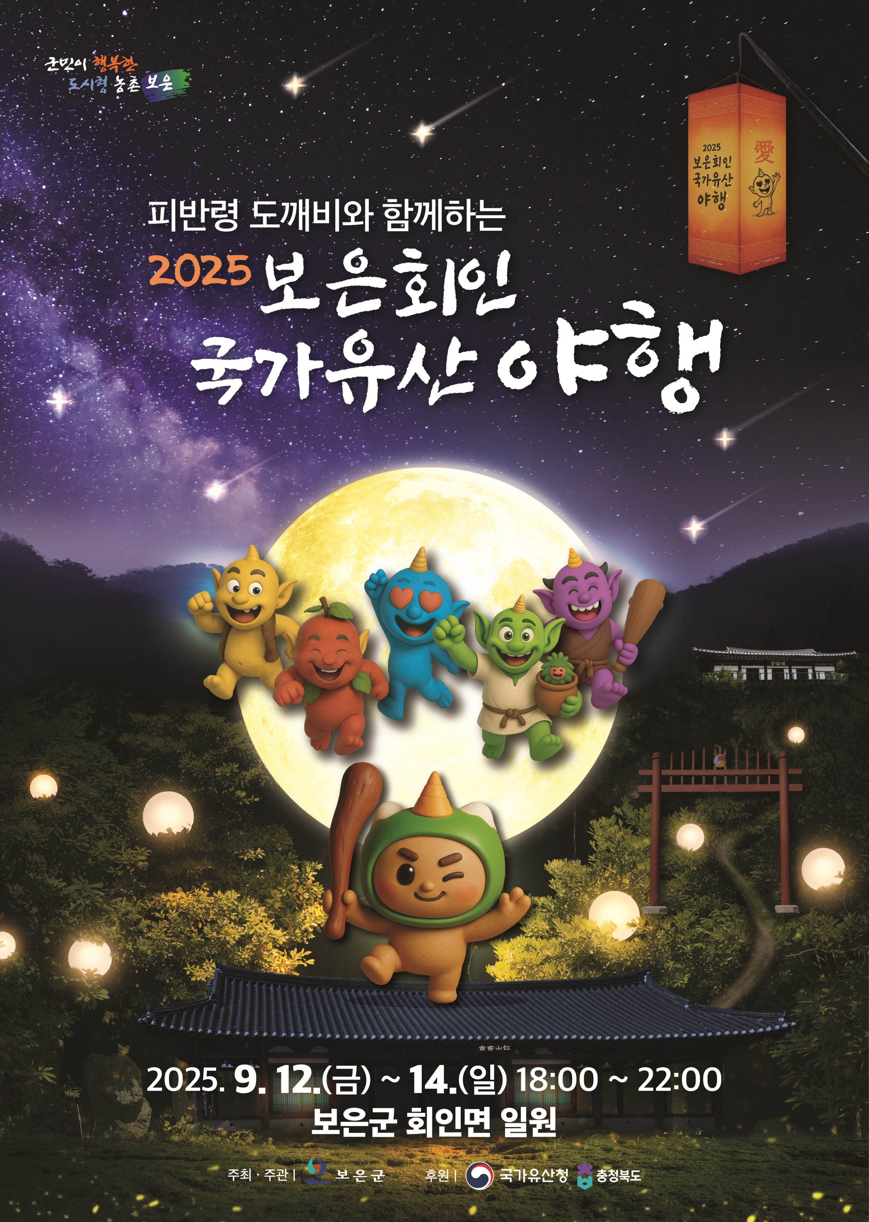 보은군,‘2025 보은 회인 국가유산 야행’개최
