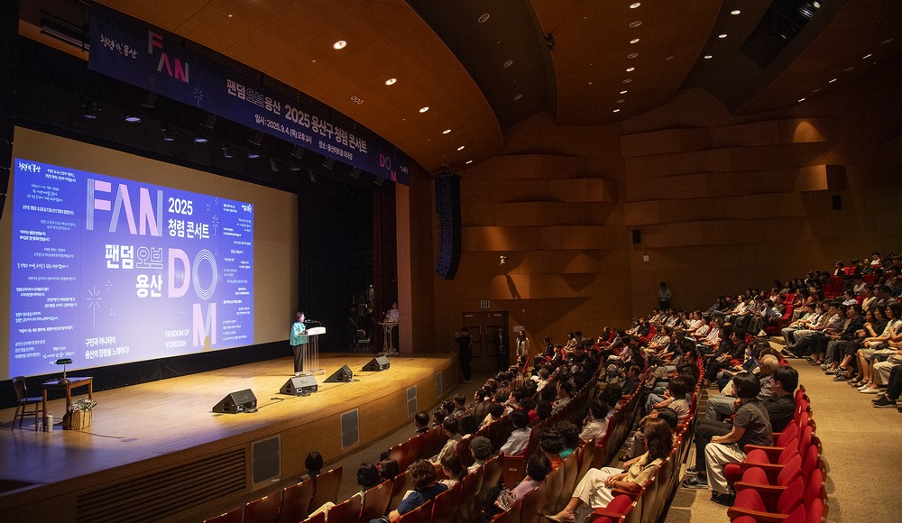 용산구, 구민과 함께하는 청렴 콘서트 ‘팬덤 오브 용산’ 개최