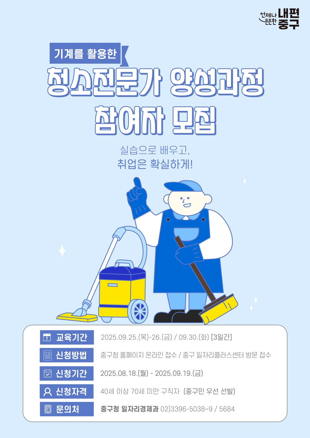 구인‧구직 선호 높은 청소 분야 취업 희망자 전문가 양성 교육실시