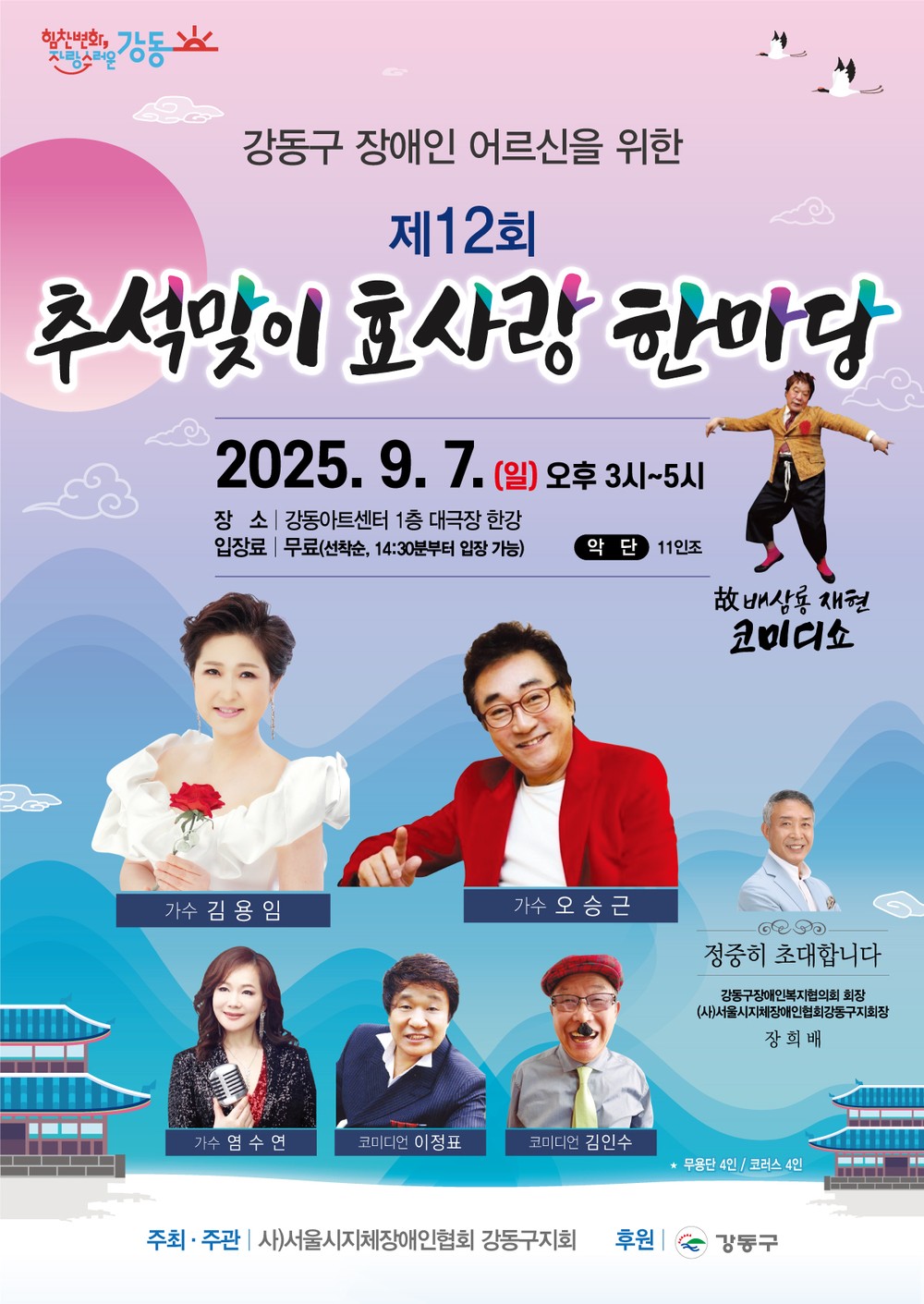 강동구, 제12회 추석맞이 효사랑 한마당 개최