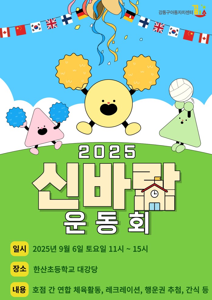 강동구, 꿈미소 12곳 ‘신바람 운동회’ 개최