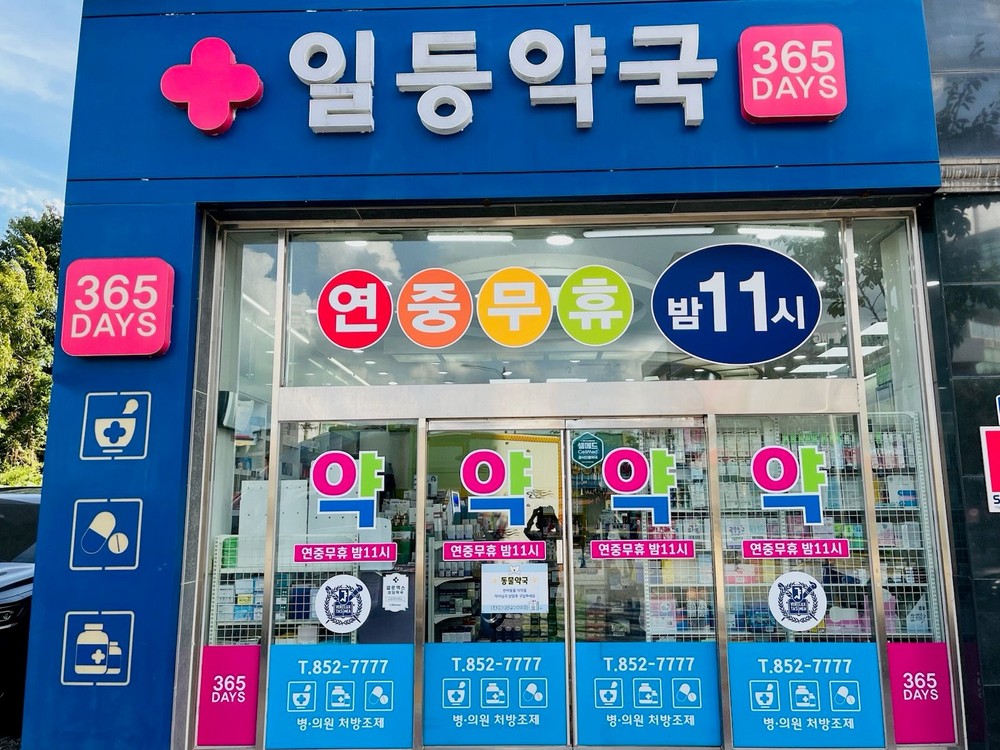 공주시, ‘일등약국’ 공공야간‧심야약국으로 지정