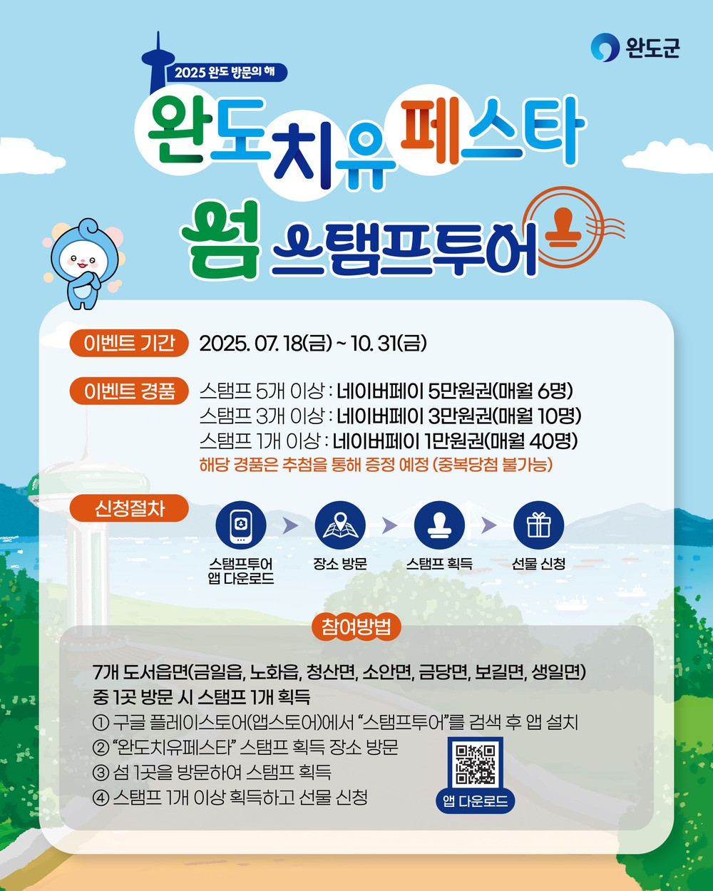 완도 섬 스탬프 투어 인기