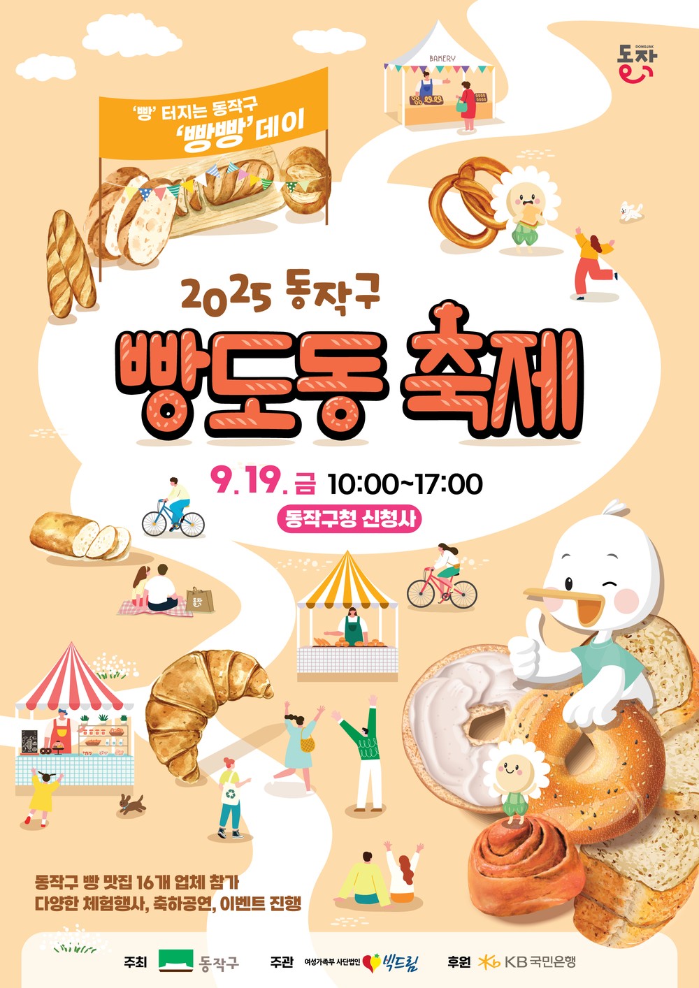 “빵 터지는 빵빵데이” 동작구, ‘2025 빵도동 축제’ 개최
