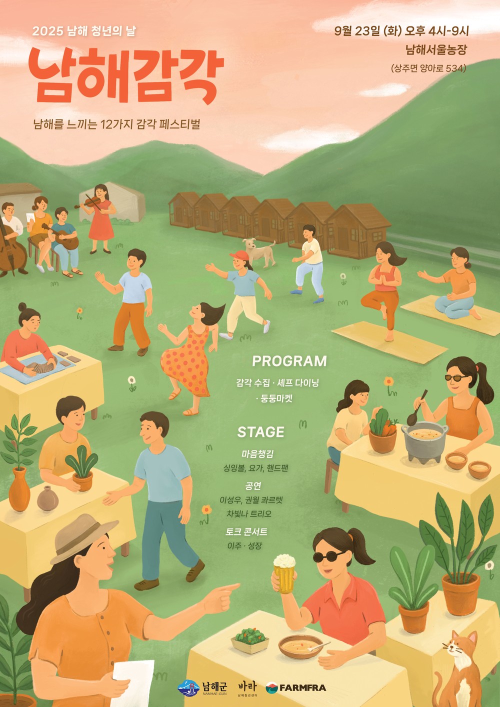 남해군, 2025년 청년의 날 행사 ‘남해감각’ 개최