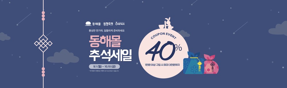 동해몰, 추석 특별 기획전.. 전 제품 최대 40% 할인