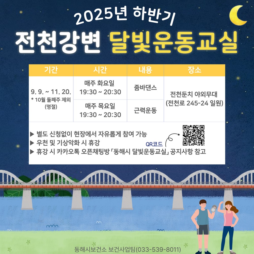 동해시, ‘전천강변 달빛운동교실’하반기도 운영