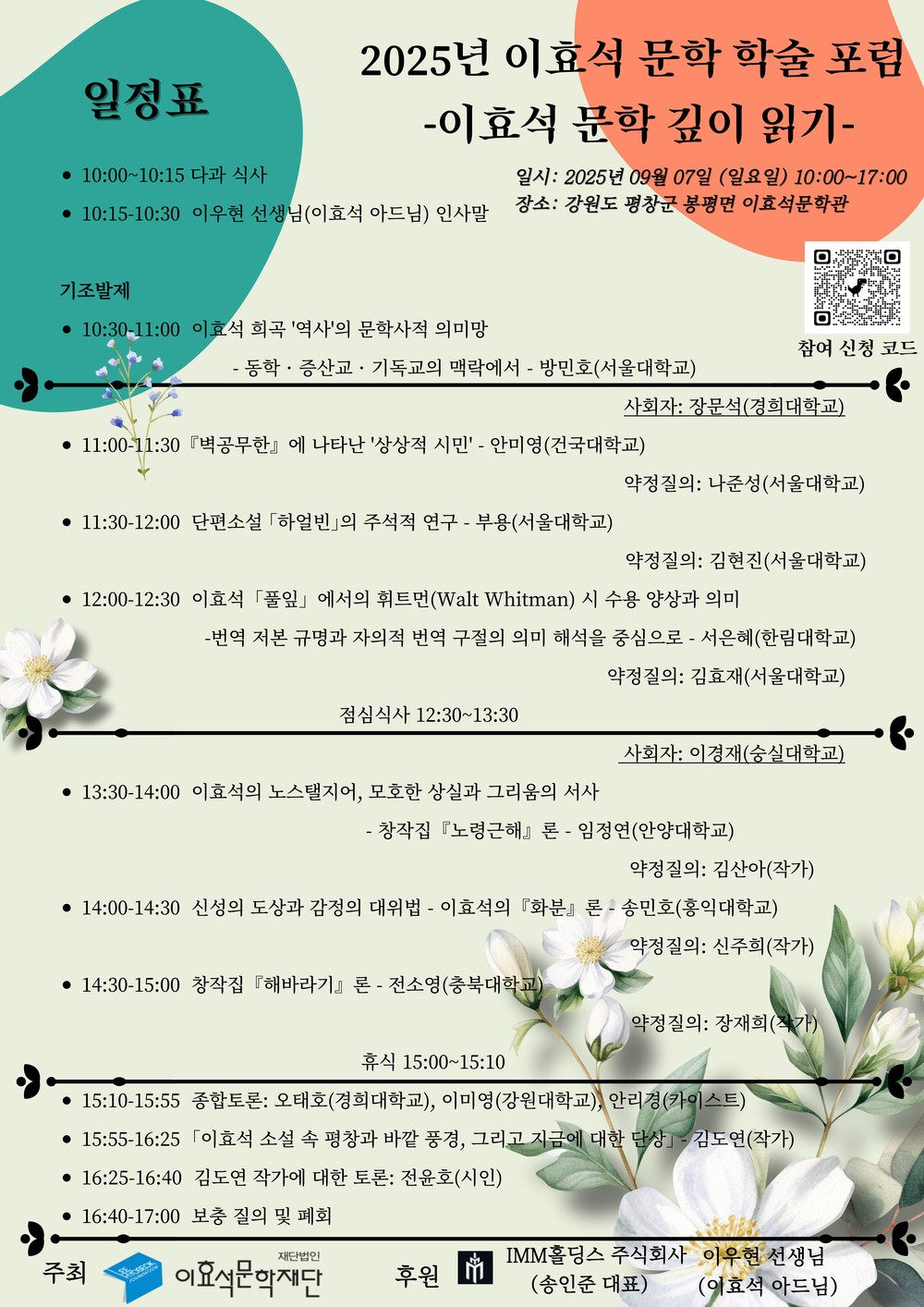 2025년 이효석 문학 학술 포럼 개최