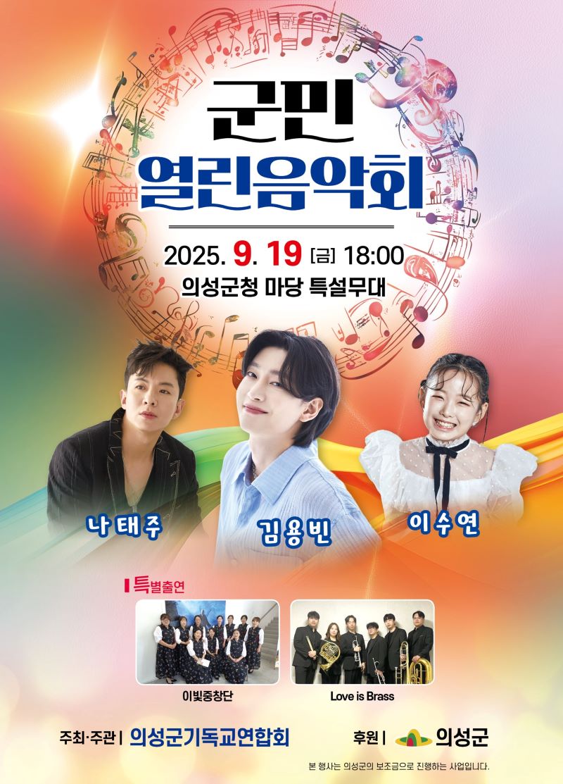 의성군, ‘2025 군민열린음악회’ 개최 군민 화합과 문화 향유의 장 마련