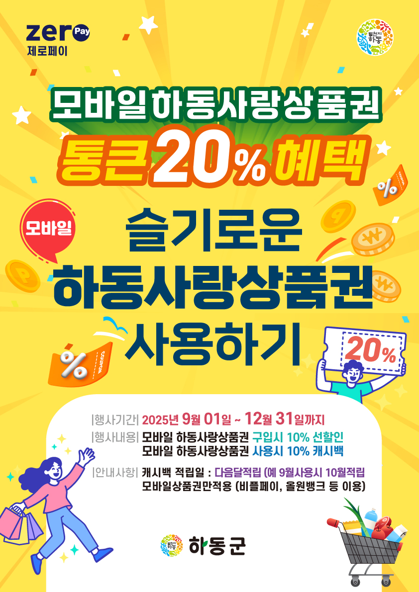 하동사랑상품권·민생회복 소비쿠폰, 지역민생 살리고 하동경제 살린다!