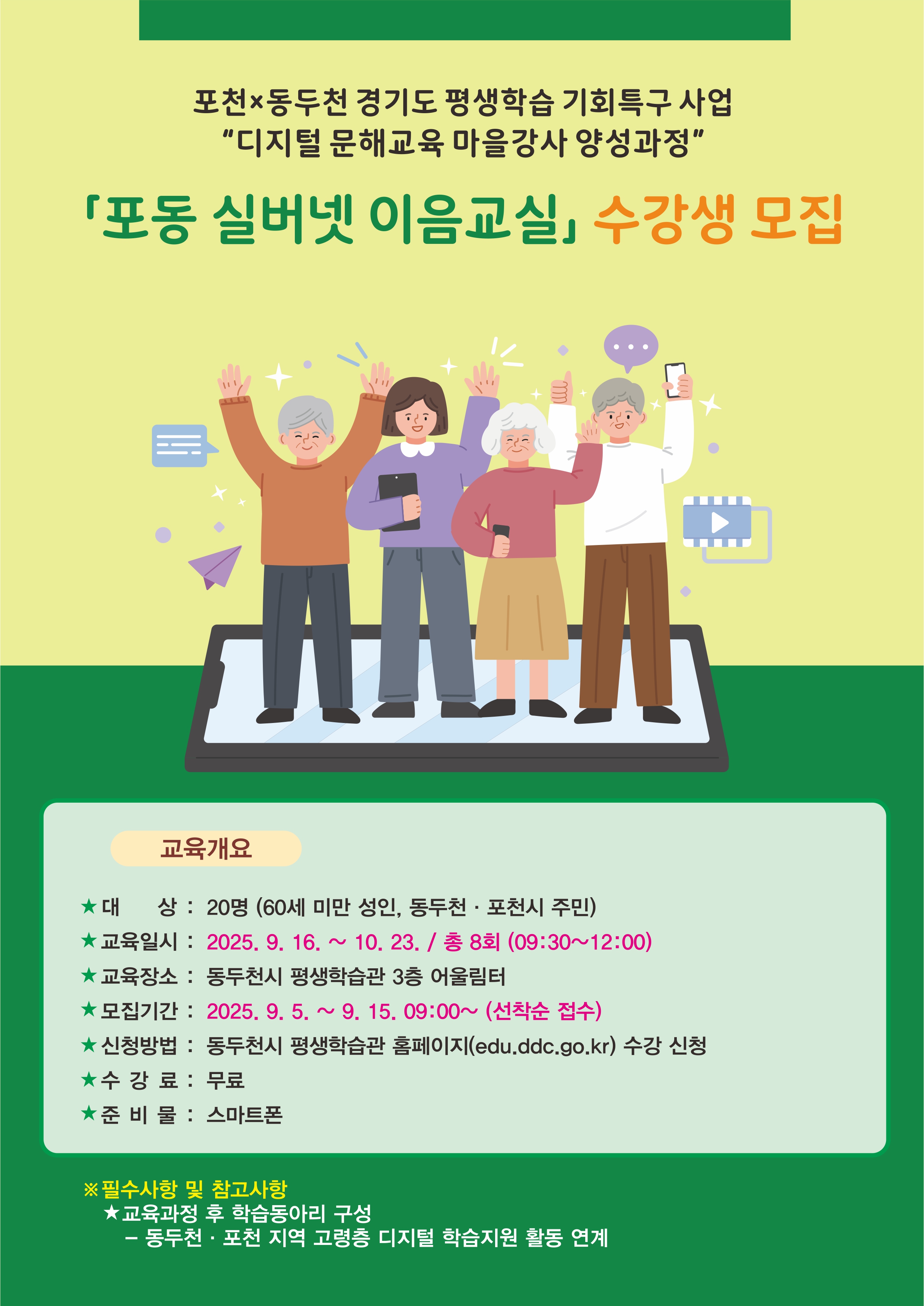 동두천시, 포동 실버넷 이음교실 수강생 모집