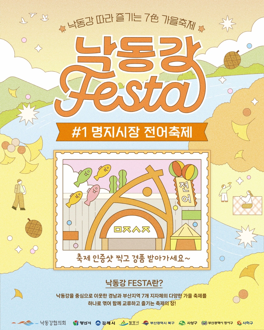 낙동강 FESTA, 7개 지자체 가을축제를 하나로!