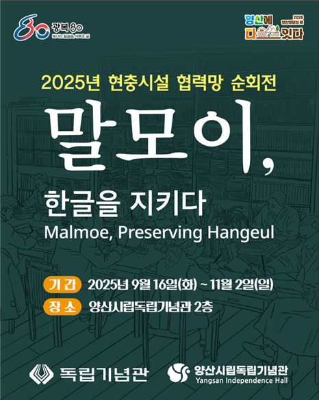 양산시립독립기념관, ‘말모이, 한글을 지키다’ 순회전 개최