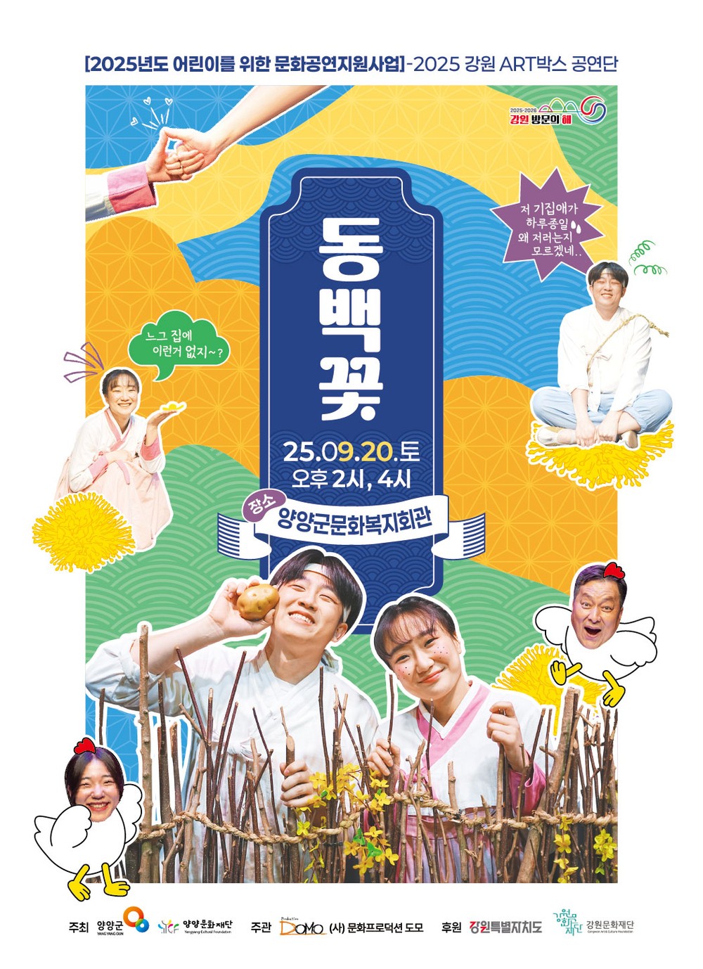 2025 어린이를 위한 문화공연 연극 동백꽃 공연