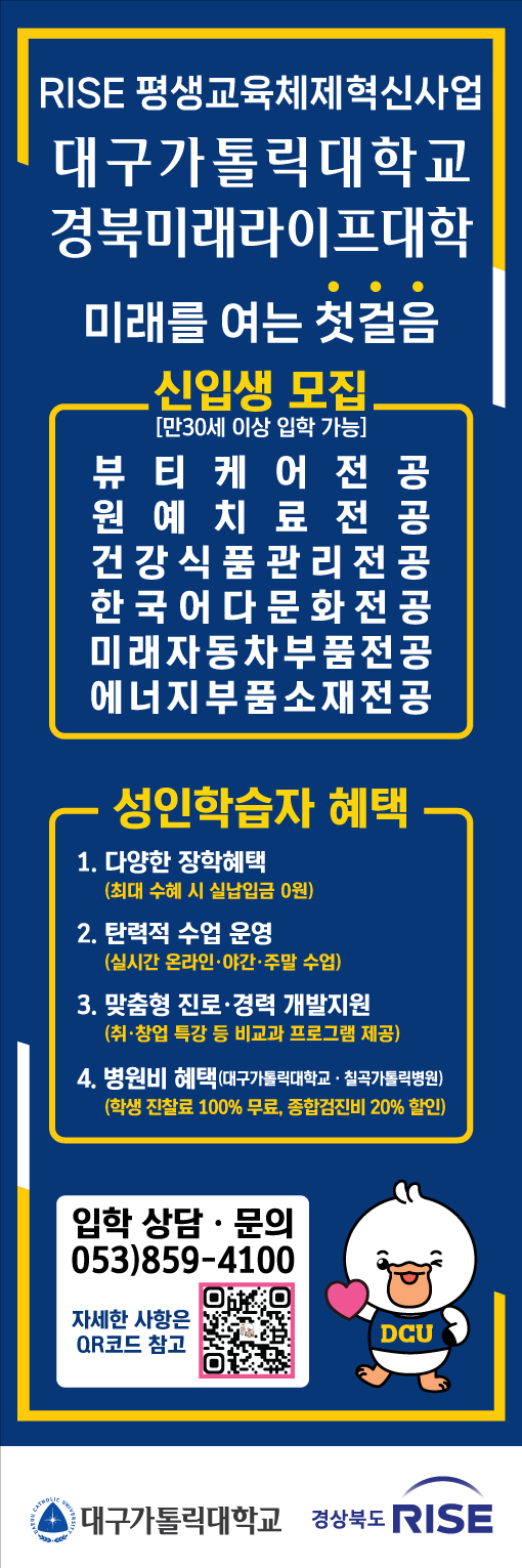 대구가톨릭대학교 경북미래라이프대학 고령캠퍼스 운영을 위한 2026학년도 신입생(성인학습자) 수시모집 실시