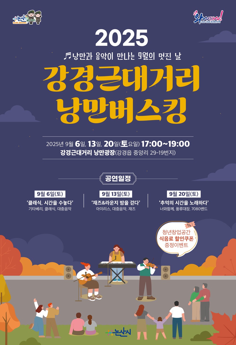 “근대거리에서 즐기는 음악과 낭만의 저녁”
2025년 강경근대거리 낭만버스킹 개최