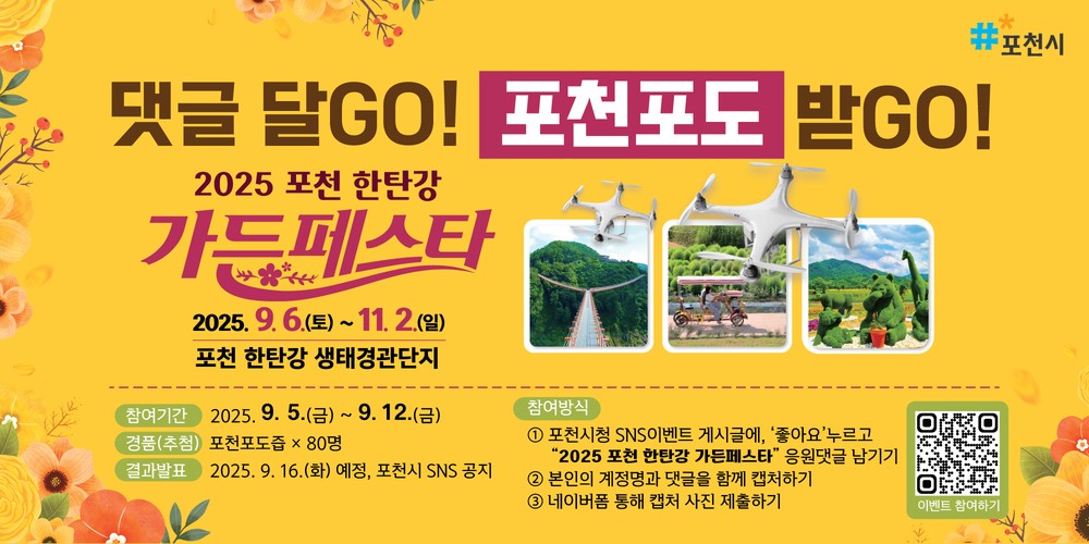 포천시, 2025 포천 한탄강 가든페스타 응원댓글 이벤트